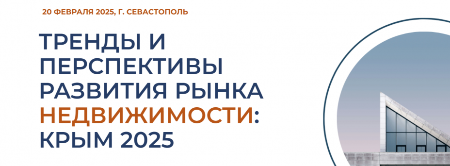Тренды и перспективы развития рынка недвижимости: Крым 2025