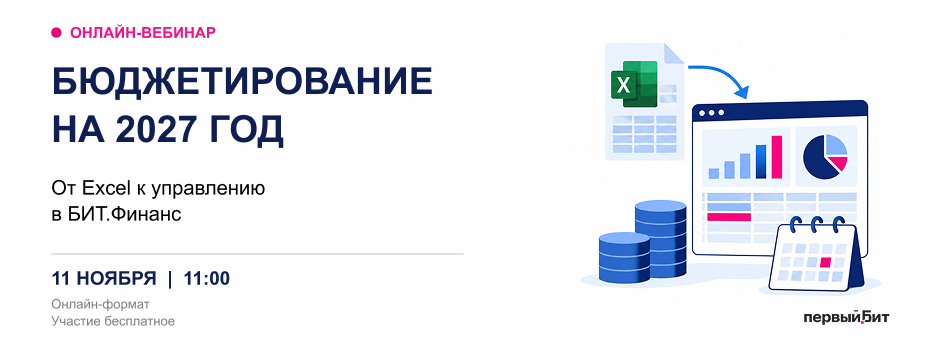 Бюджетирование на 2027 год: от Excel к управлению в БИТ.Финанс