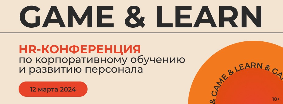 GAME & LEARN | Конференция-выставка по корпоративному обучению и развитию персонала