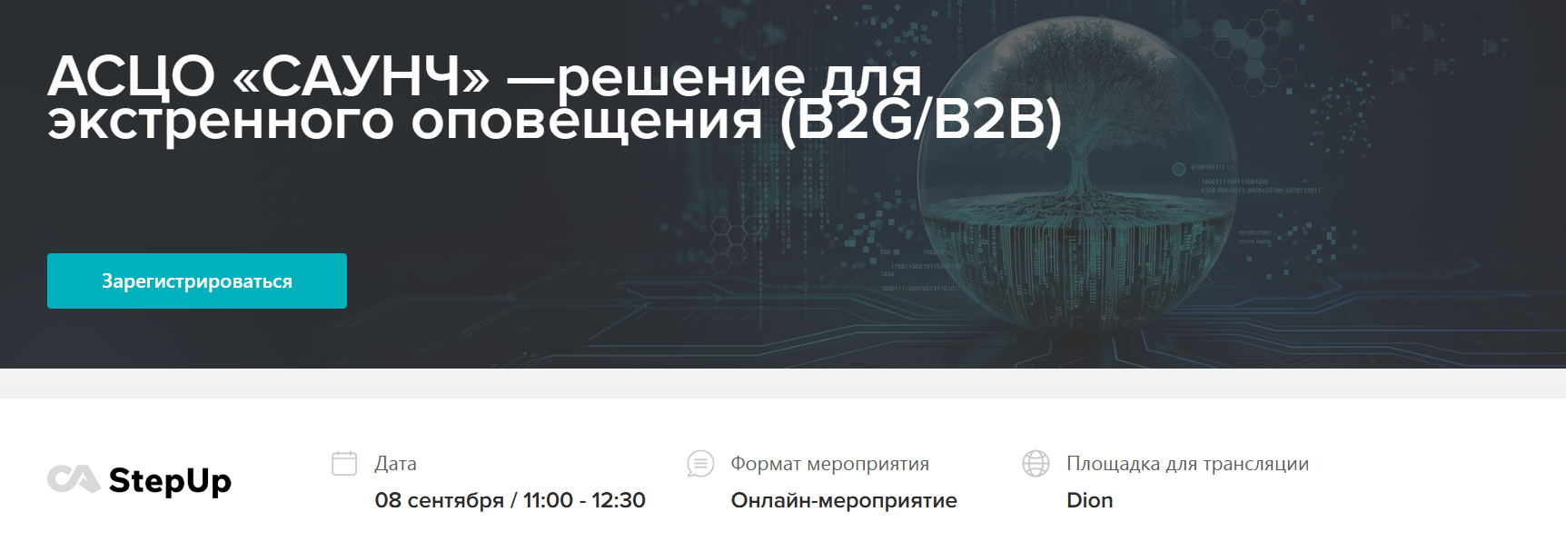  АСЦО «САУНЧ» —решение для экстренного оповещения (B2G/B2B)