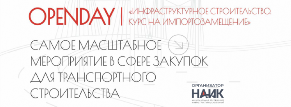 OPENDAY «ИНФРАСТРУКТУРНОЕ СТРОИТЕЛЬСТВО. КУРС НА ИМПОРТОЗАМЕЩЕНИЕ»