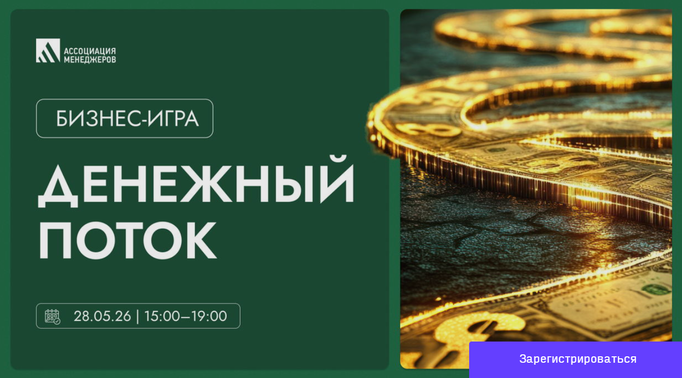 БИЗНЕС-СИМУЛЯЦИЯ «ДЕНЕЖНЫЙ ПОТОК»