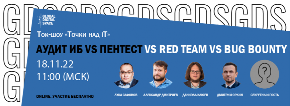 Аудит ИБ vs пентест vs Red Team vs Bug Bounty