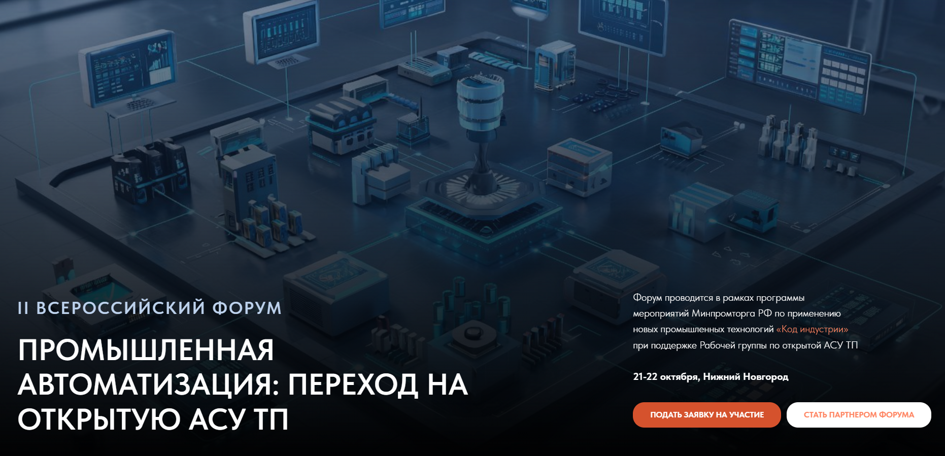 II ВСЕРОССИЙСКИЙ ФОРУМ Промышленная автоматизация: переход на открытую АСУ ТП