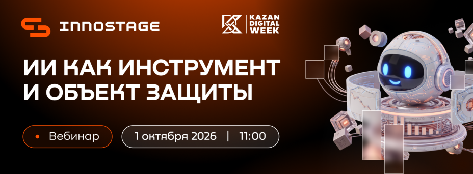 ИИ как инструмент и объект защиты