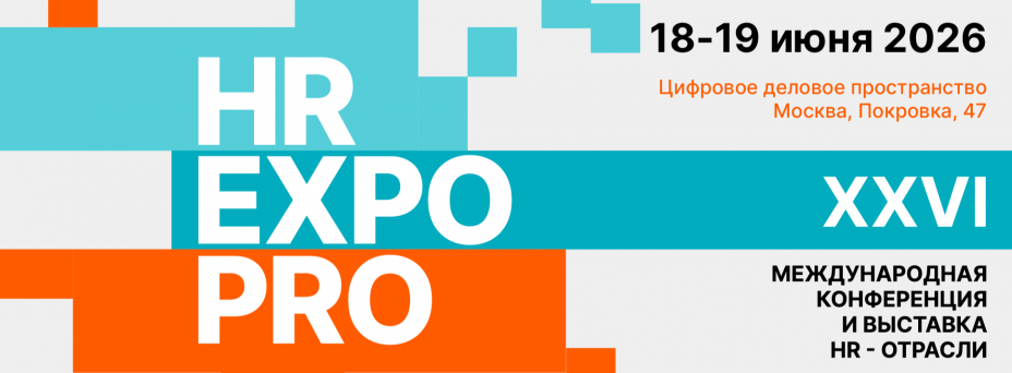 HR EXPO PRO ЛЮДЕЙ XXVI