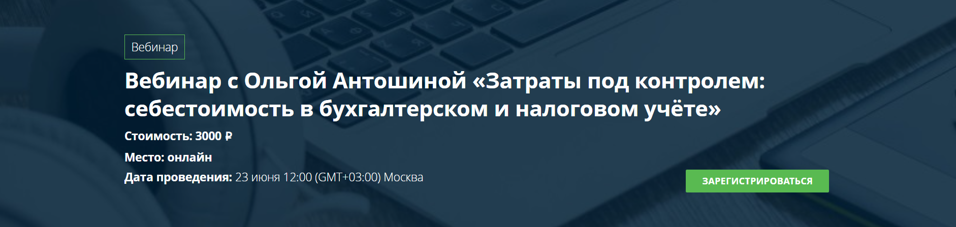 Затраты под контролем: себестоимость в бухгалтерском и налоговом учёте