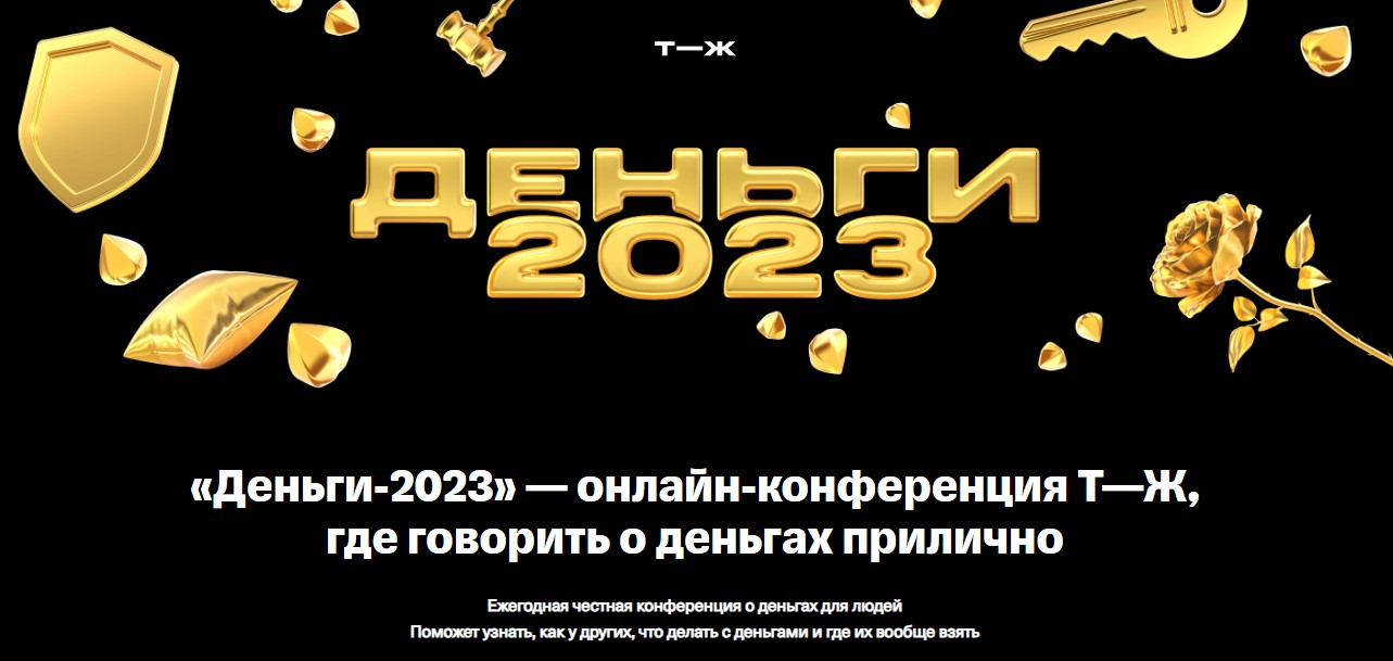 Деньги-2023