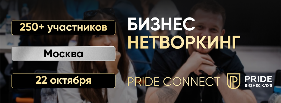 Нетворкинг PRIDE CONNECT