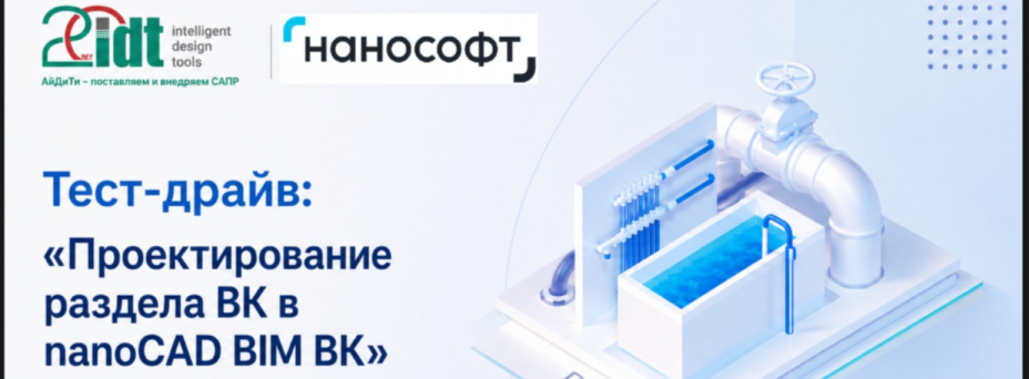 Очный тест-драйв «Проектирование раздела ВК в nanoCAD BIM ВК»