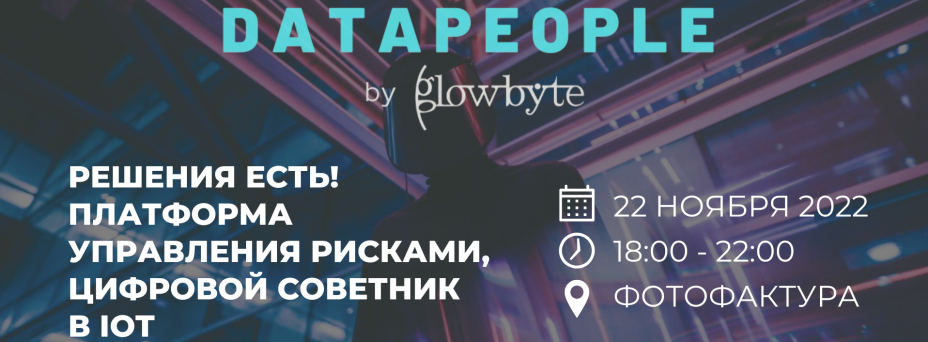 Решения есть! Платформа управления рисками, цифровой советник в IoT
