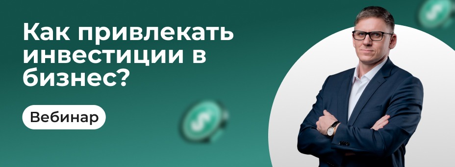 Как привлекать инвестиции в бизнес и зарабатывать больше?