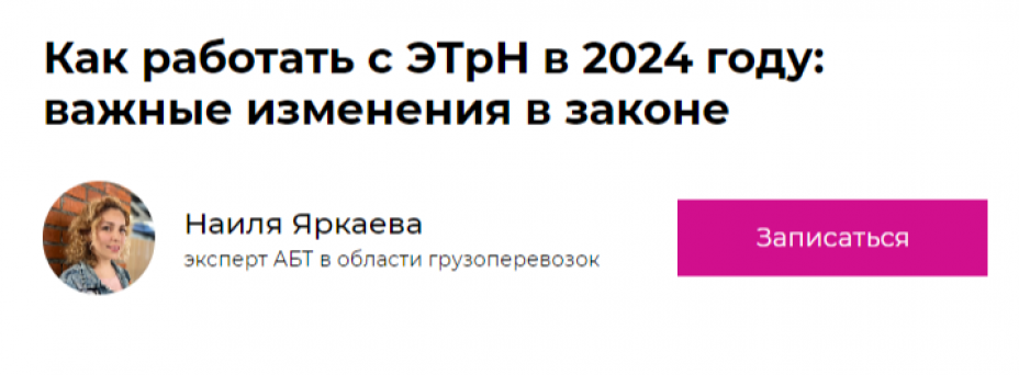 Как работать с ЭТрН в 2024 году: важные изменения в законе