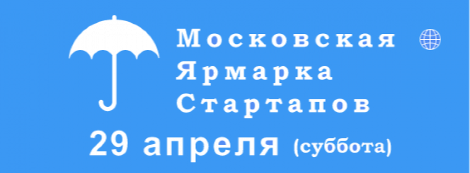 ☂ «Московская Ярмарка Стартапов»
