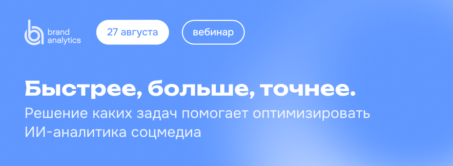 Быстрее, больше, точнее. Решение каких задач помогает   оптимизировать ИИ-аналитика соцмедиа 