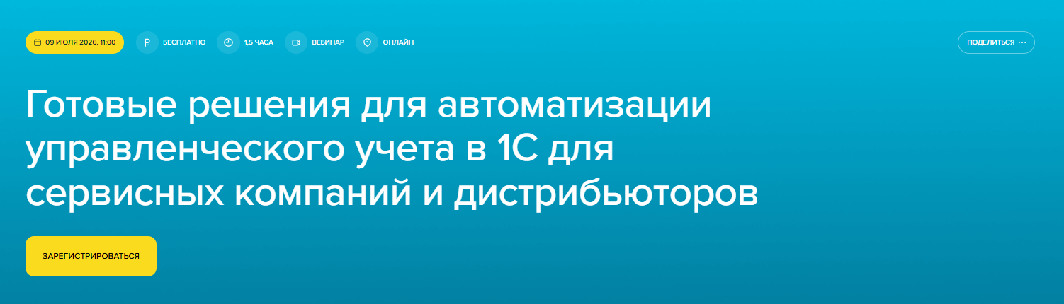 Готовые решения для автоматизации управленческого учета в 1С для сервисных компаний и дистрибьюторов