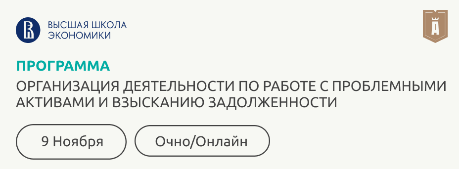 Проблемные активы и взыскание задолженности: от оценки рисков до прибыльных решений