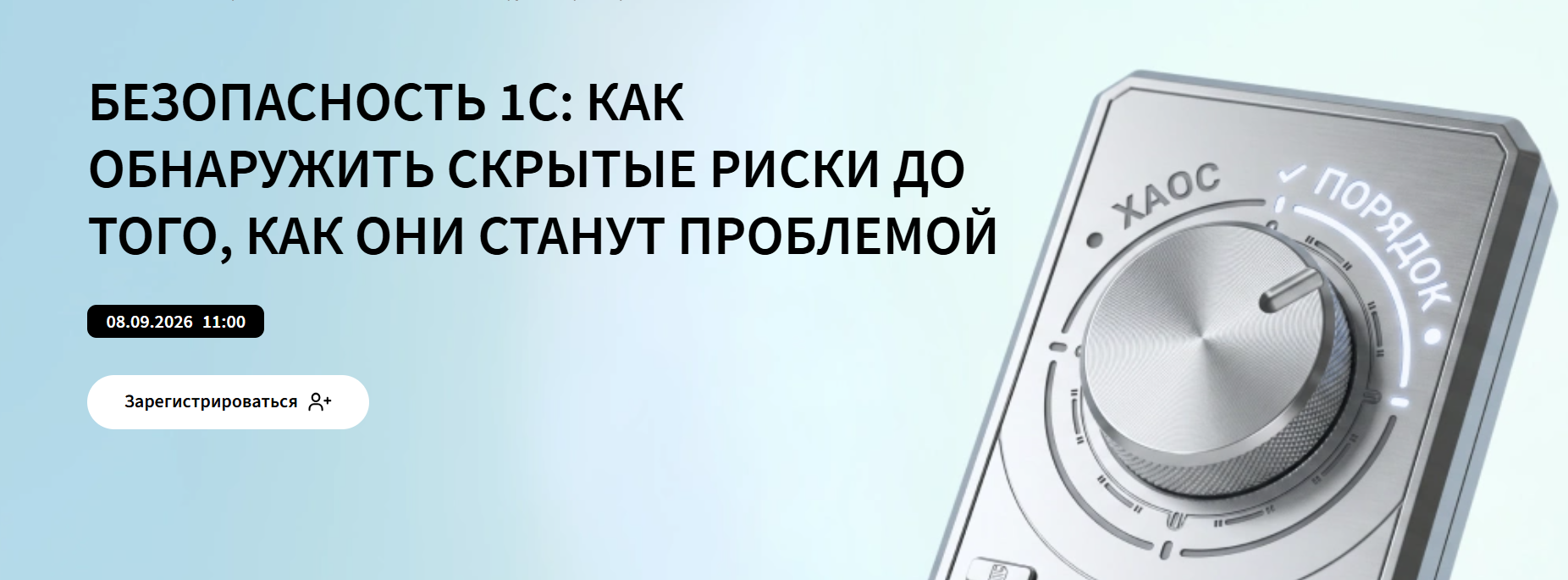 Безопасность 1С: как обнаружить скрытые риски до того, как они станут проблемой