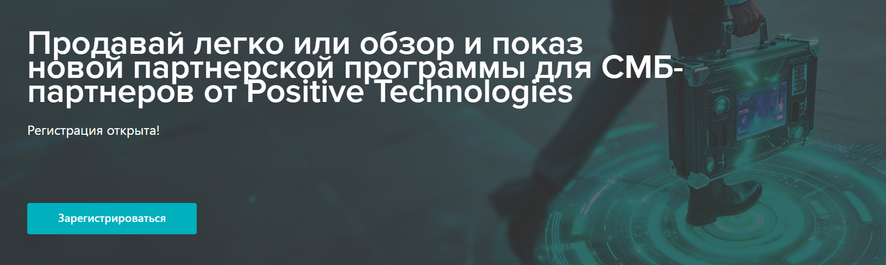 Продавай легко или обзор и показ новой партнерской программы для СМБ-партнеров от Positive Technologies
