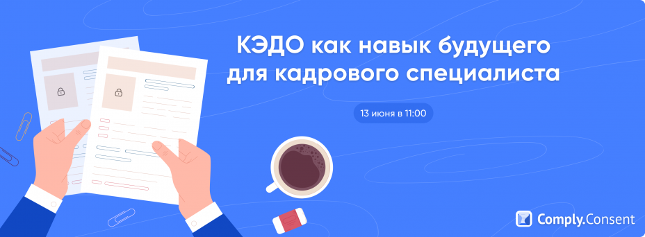  КЭДО как навык будущего для кадрового специалиста