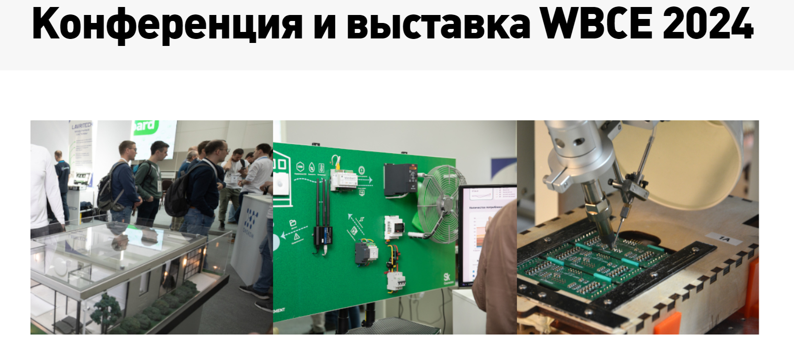 Wbce WBCE 2024 в г. Москва 25.04.2024 | All-events - Все бизнес-события
