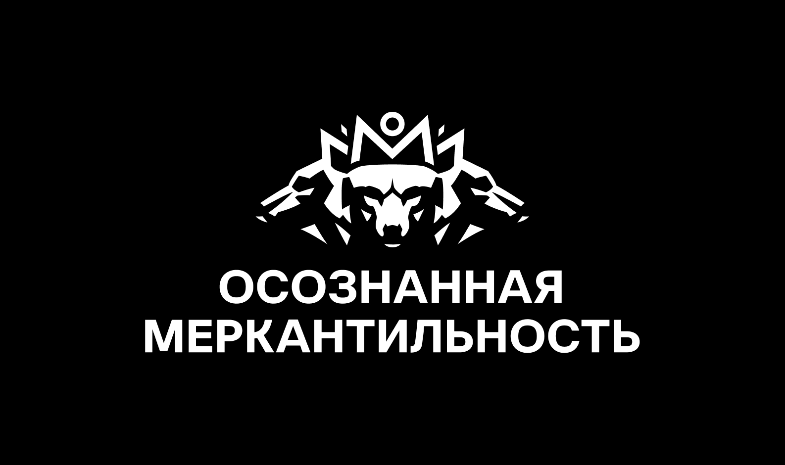 Осознанная Меркантильность