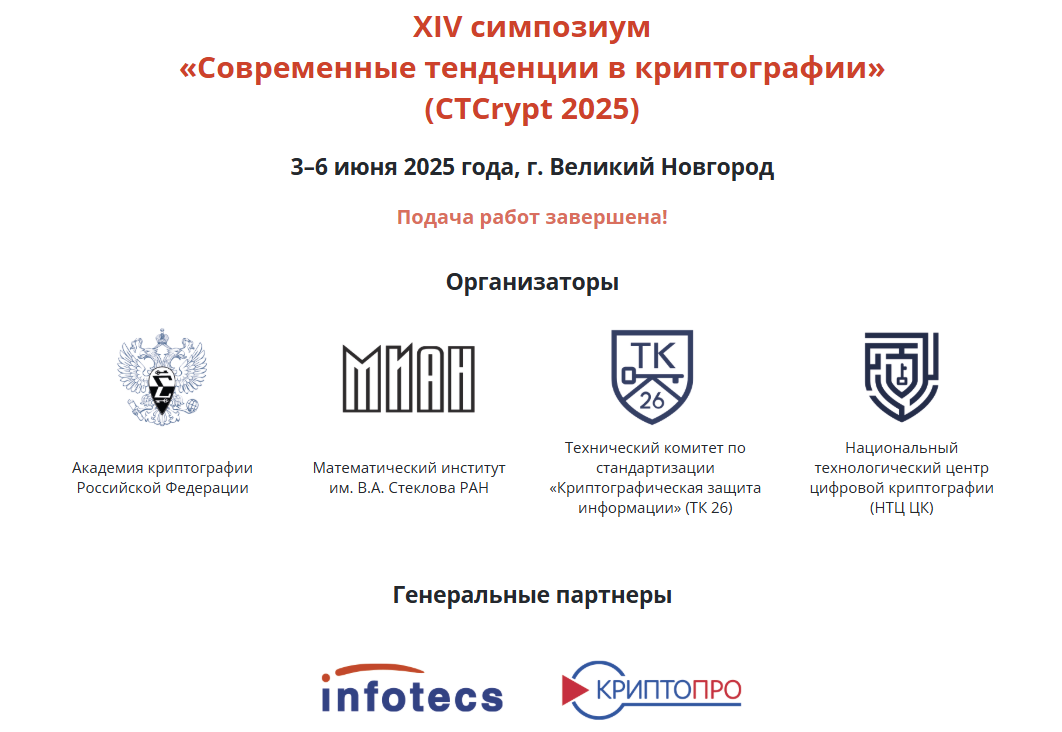 Современные тенденции в криптографии (CTCrypt 2025)