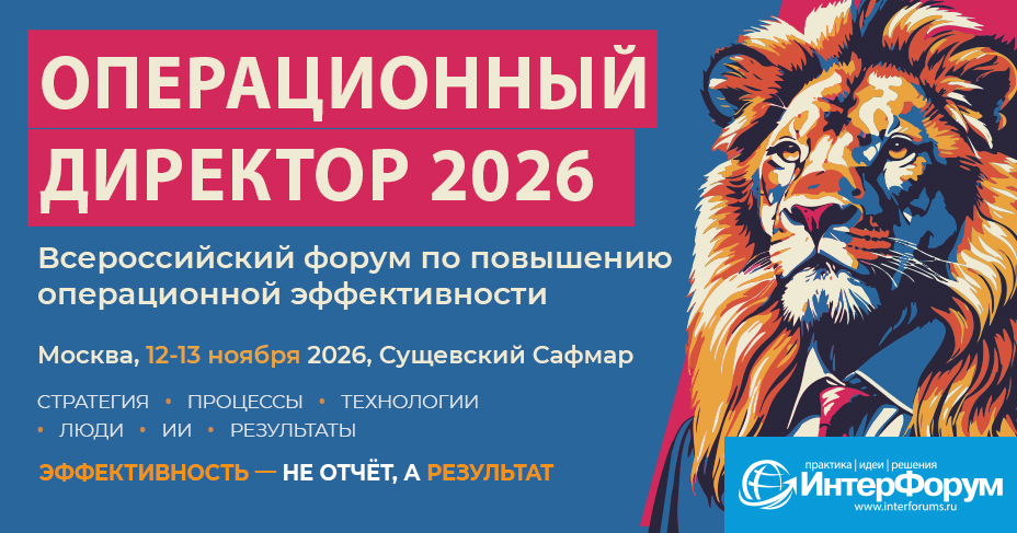 ОПЕРАЦИОННЫЙ ДИРЕКТОР 2026