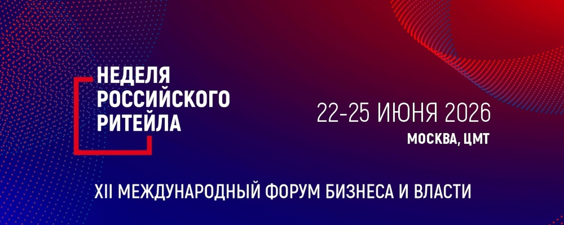 Неделя Российского Ритейла 2026