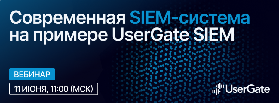 Современная SIEM-система на примере UserGate SIEM