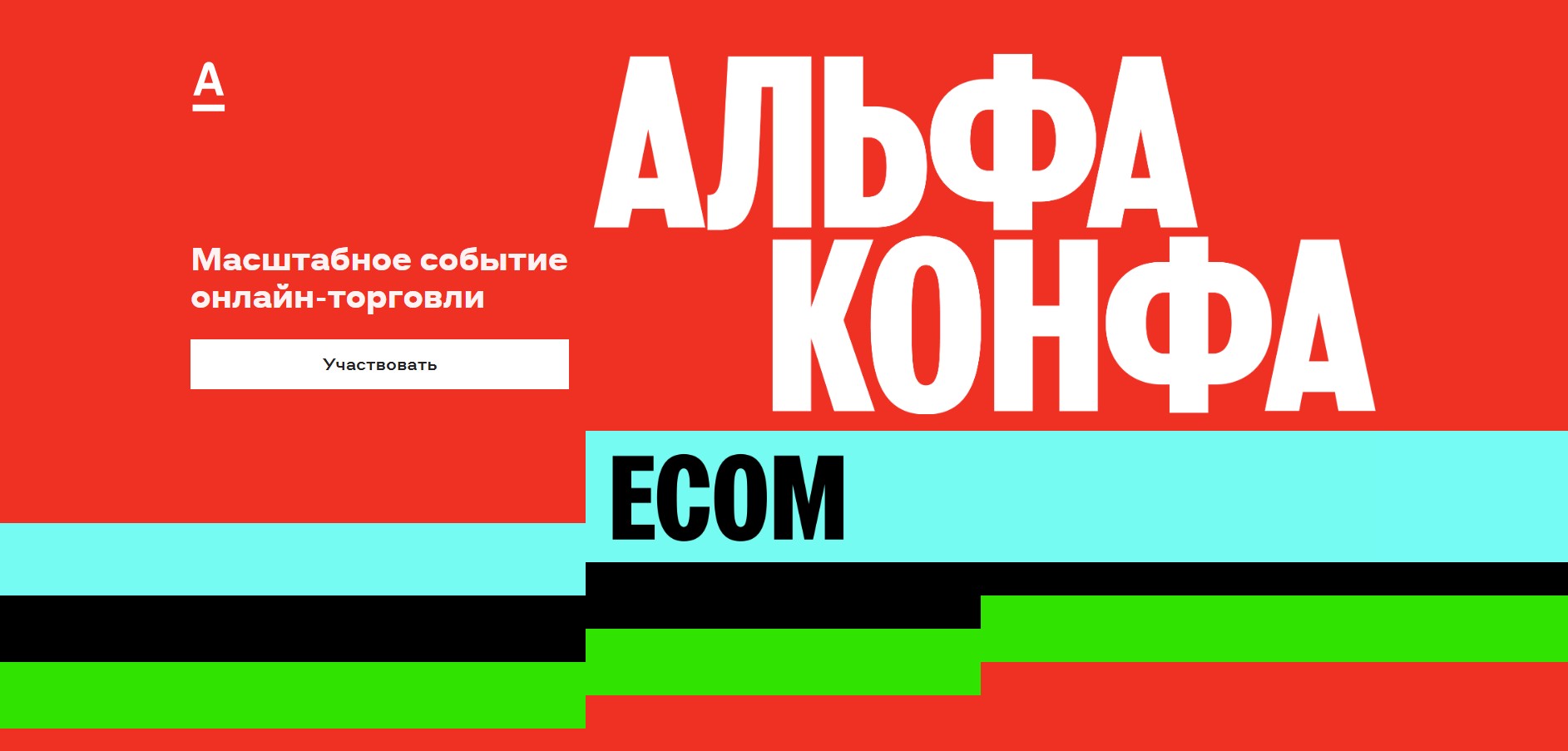 Альфа‑Конфа Ecom