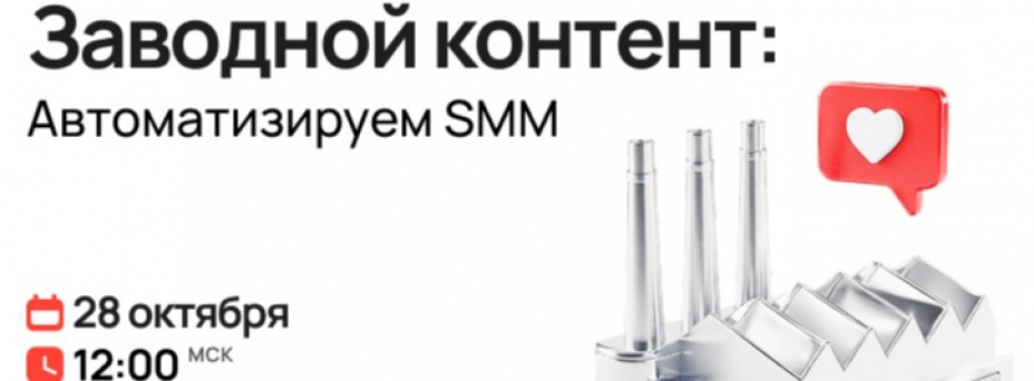 Заводной контент: Автоматизируем SMM