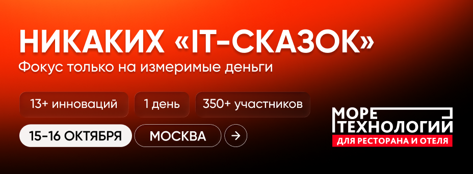 Море технологий для ресторана и отеля