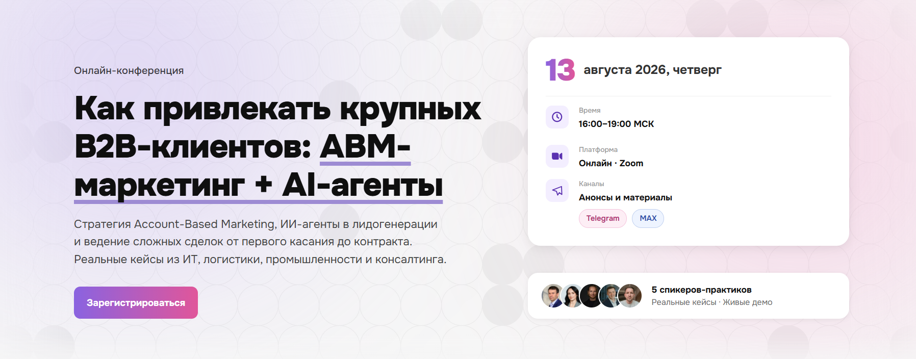 Как привлекать крупных B2B-клиентов: ABM-маркетинг + AI-агенты