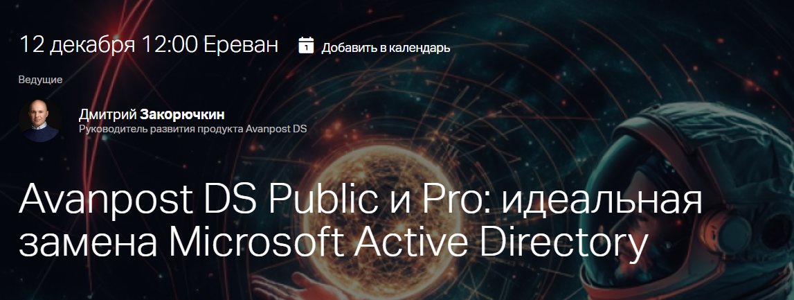 Avanpost DS Public и Pro: идеальная замена Microsoft Active Directory в ...
