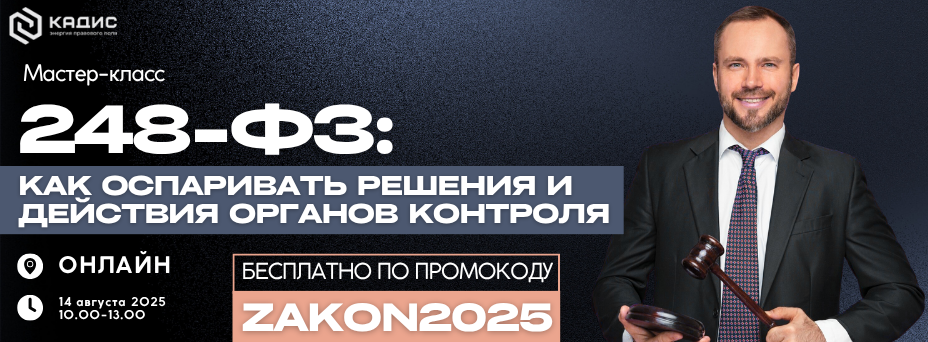 248-ФЗ:  как оспаривать решения и действия органов контроля