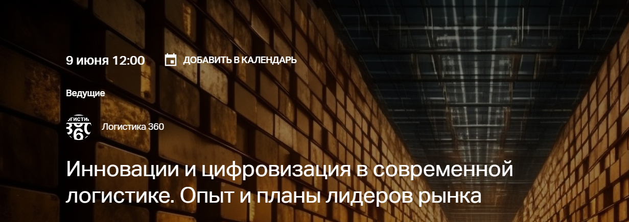 Инновации и цифровизация в современной логистике. Опыт и планы лидеров рынка