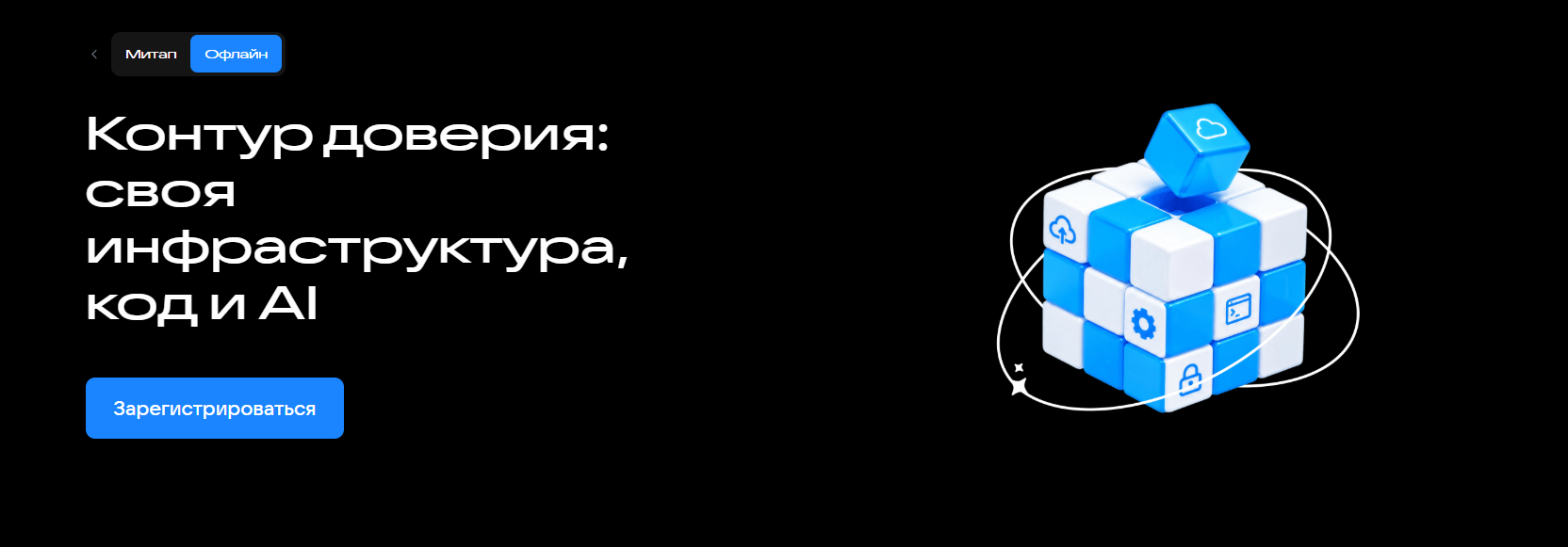 Контур доверия: своя инфраструктура, код и AI