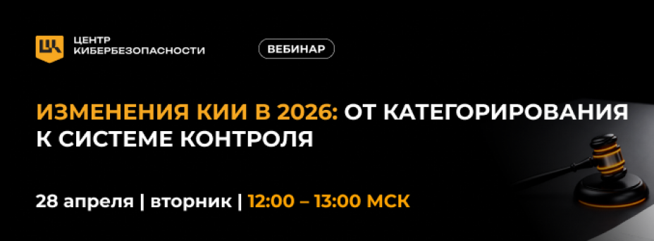 Изменения КИИ в 2026: от категорирования к системе контроля