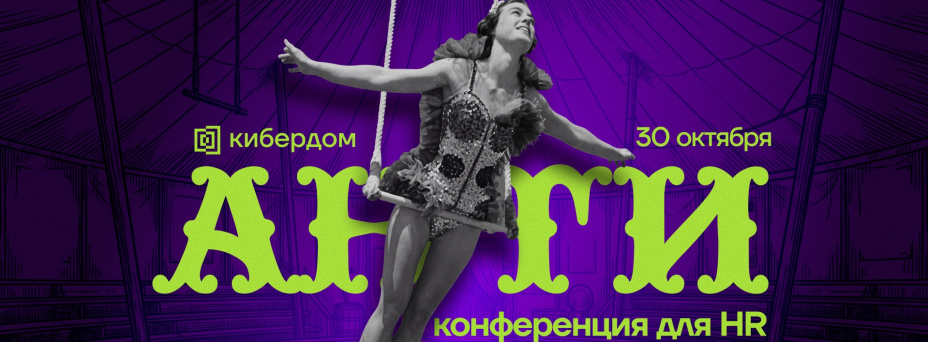 Антиконференция для HR