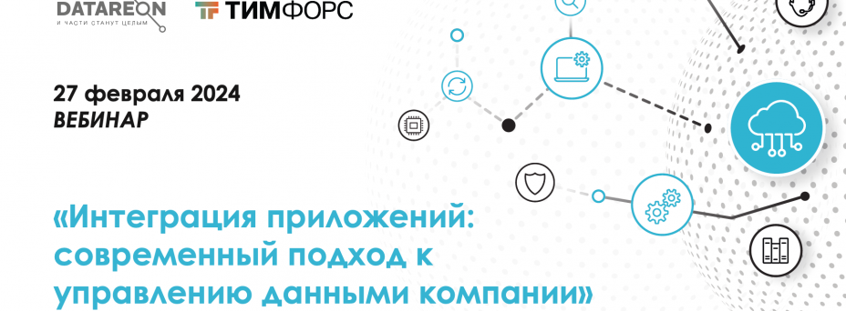 «Интеграция приложений: современный подход к управлению данными компании»