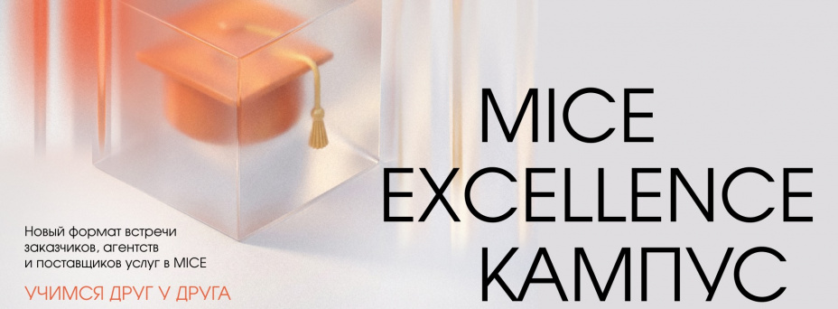 MICE Excellence Кампус