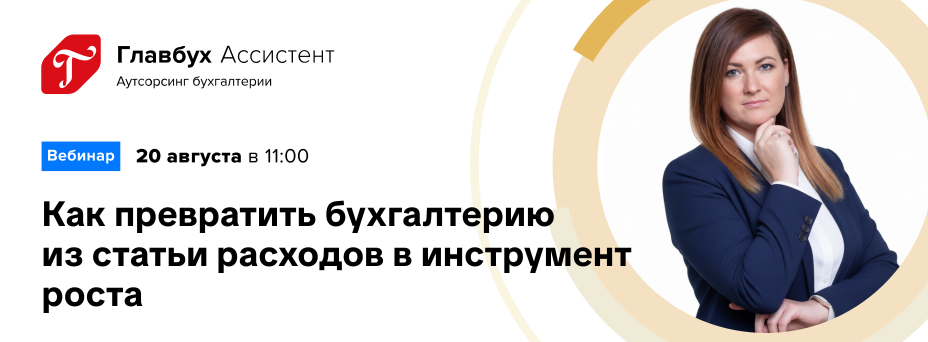 Как превратить бухгалтерию из статьи расходов в инструмент роста?