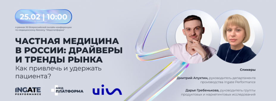Частная медицина в России: драйверы и тренды рынка. Как привлечь и удержать пациента?