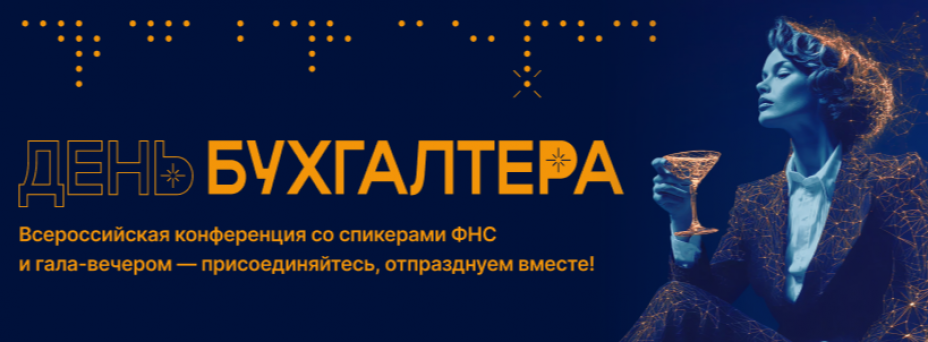 День Бухгалтера. Всероссийская конференция со спикерами ФНС и гала‑вечером