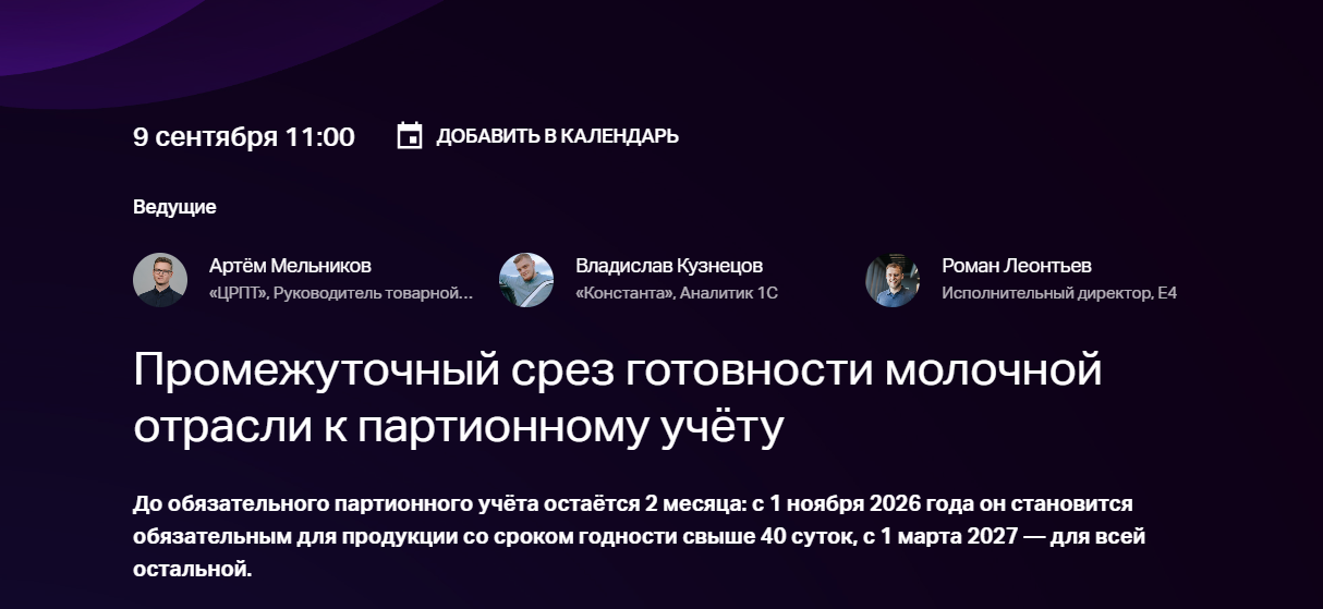 Промежуточный срез готовности молочной отрасли к партионному учёту