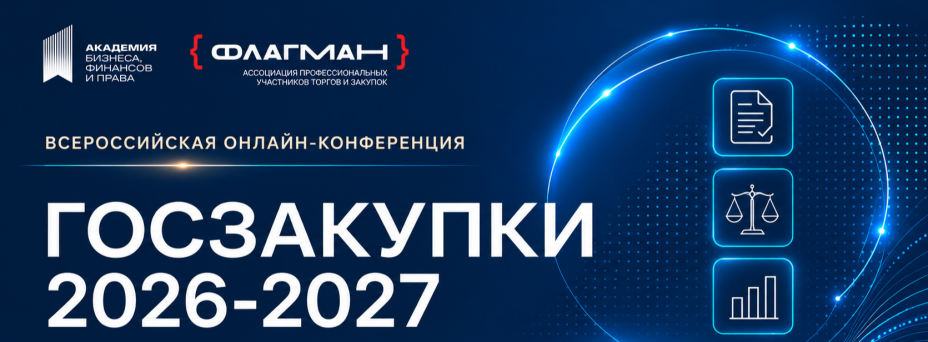 Всероссийская онлайн-конференция по госзакупкам