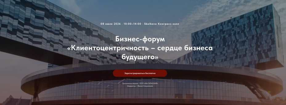Бизнес-форум «Клиентоцентричность – сердце бизнеса будущего»