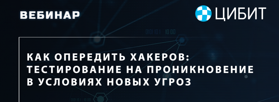 Как опередить хакеров: тестирование на проникновение в условиях новых угроз