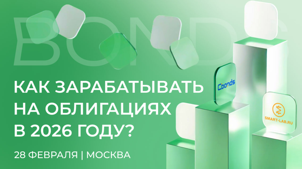 Smart-Lab & Cbonds PRO облигации 2.0
